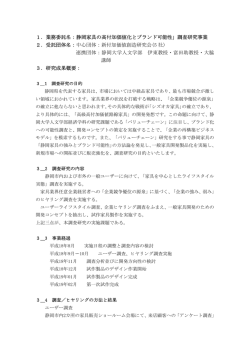 1．業務委託名：静岡家具の高付加価値化とブランド可能性」調査研究