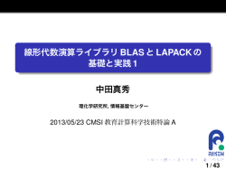 線形代数演算ライブラリBLASとLAPACKの 基礎と実践1