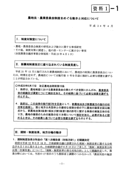 農地法 ・ 農業委員会制度をめぐる動きと対応について