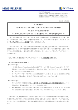 FX業界初！ 「FXプライム」が「ぴあ」とタイアップキャンペーンを実施！ （3