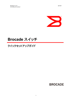 Brocade スイッチ クイックセットアップガイド