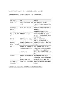 【IJ シリーズ（IJ35 / 65 / 75 / 85） 承認使用金額セット時のエラーについて
