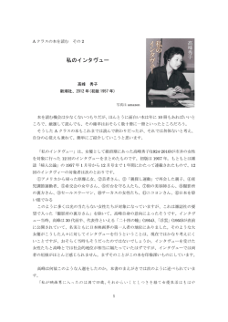 私のインタヴュー - 一般財団法人 日本開発構想研究所