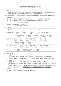 第1学年共同宿泊学習について
