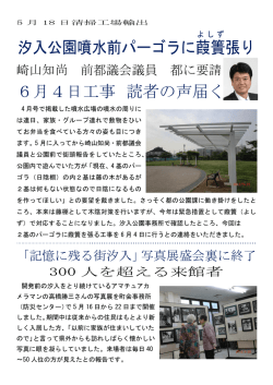 汐入公園噴水前パーゴラに葭簀 張り 6月4日工事 読者の声届く