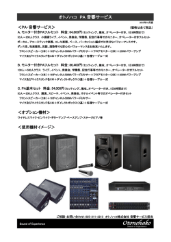 PA、音響サービス お得で安心のセット料金表 PDF形式