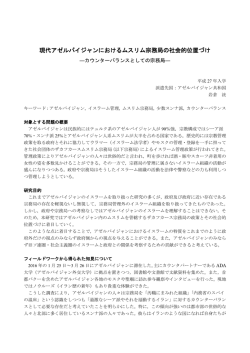 現代アゼルバイジャンにおけるムスリム宗務局の社会的位置づけ
