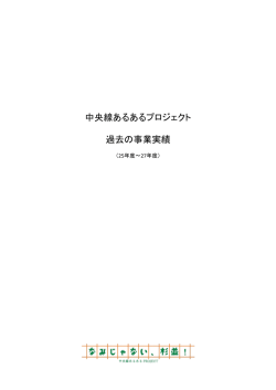 過去の事業実績 - なみじゃない、杉並！