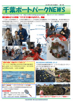 【千葉ポートパークNEWS第14号】（PDF形式/600KB）