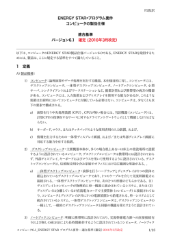 ENERGY STAR&reg;プログラム要件 コンピュータの製品仕様 適合基準