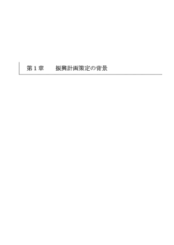 第1章 振興計画策定の背景