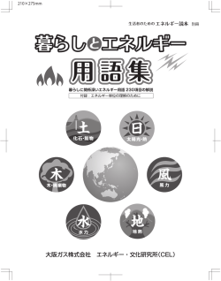 暮らしとエネルギー用語集 - CEL【大阪ガス株式会社 エネルギー・文化