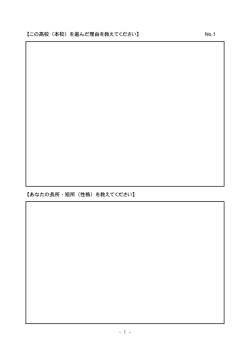 - 1 - 【この高校（本校）を選んだ理由を教えてください】 No.1 【あなたの