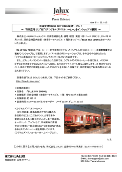 羽田空港「BLUE SKY DINING」オープン！