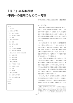 6．孫子の基本思想 －事例への適用のための一考察