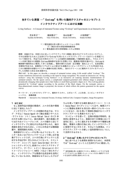 生きている表面 --&ldquo;Evoloop&rdquo;を用いた動的テクスチャの