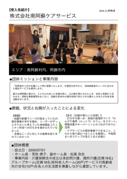 株式会社南阿蘇ケアサービス 地域で支え合う福祉を。