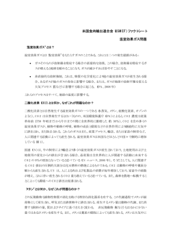 米国食肉輸出連合会（USMEF）ファクトシート 温室効果ガス問題