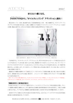 から、「オイルクレンジング アディクション」誕生！