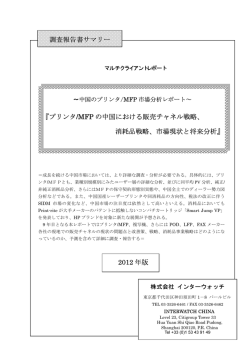 『プリンタ/MFP の中国における販売チャネル戦略