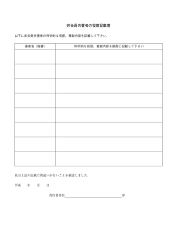 非会員共著者の役割記載書