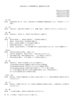 一般社団法人日本循環器学会 編集委員会内規