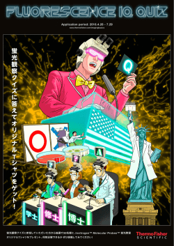 蛍 光 観 察 ク イ ズ に 答 え て オ リ ジ ナ ル シ ャ ツ を ゲ ッ ト ！