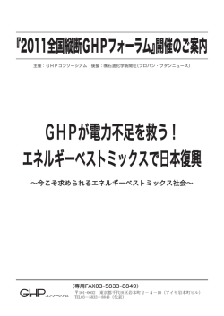 GHPが電力不足を救う！ エネルギーベストミックスで日本復興