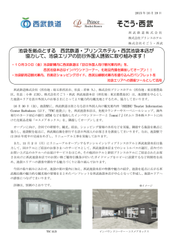 池袋を拠点とする 西武鉄道・プリンスホテル・西武池袋本店が 協力して