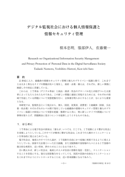 デジタル監視社会における個人情報保護と 情報