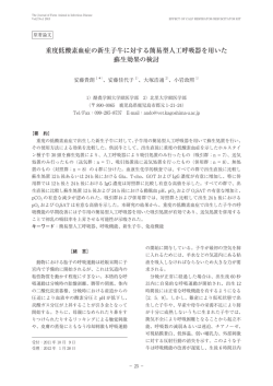 重度低酸素血症の新生子牛に対する簡易型人工呼吸