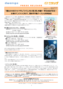 P R E S S R E L E A S E 「魔法少女まどか  マギカ」「ひぐらしのなく頃に