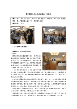 第2回ふるさと光の会総会・交流会 Ⅰ ふるさと光の会総会