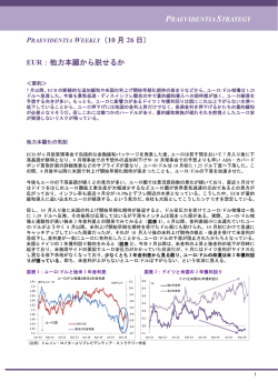EUR：他力本願から脱せるか - プレビデンティア・ストラテジー