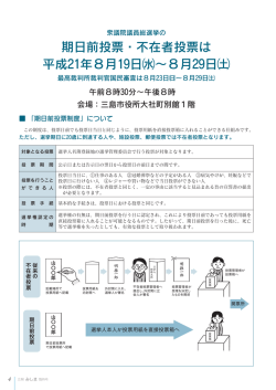 期日前投票・不在者投票は 平成21年8月19日水～8月29日土