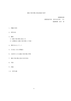 （国際英語学部英米文化学科1年）：「遺伝子組み換え食品流通の是非」