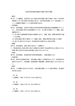 浜松市区長会議の組織及び運営に関する要綱 （趣旨） 第1条 この要綱は