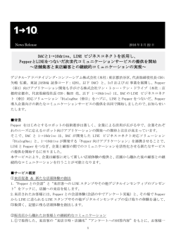 DACと1&rarr;10drive、LINE ビジネスコネクトを活用し
