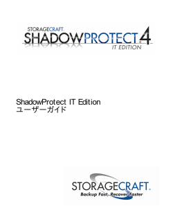 ShadowProtect IT Edition ユーザーガイド