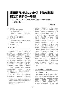 米国著作権法における「公の実演」 概念に関する一考察