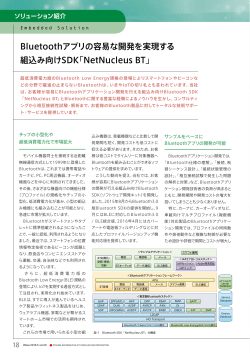 Bluetoothアプリの容易な開発を実現する 組込み向けSDK「NetNucleus