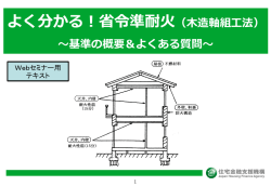 省令準耐火（木造軸組工法）