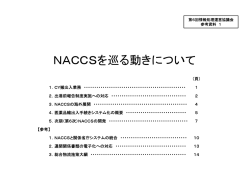 参考資料1 NACCSを巡る動きについて(693KBytes)