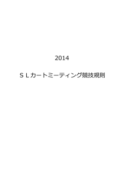 2014 SLカートミーティング競技規則