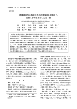 膵臓癌術前に無症候性の肺塞栓症と診断され 安全に手術を施行しえた 1