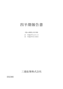 四半期報告書 - 三菱鉛筆株式会社