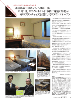 運営施設100ホテルへの第一歩。 11月1日、スマイルホテル
