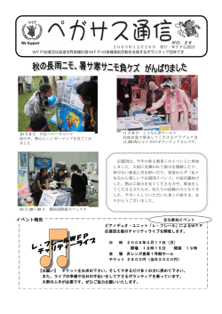 イベント報告 - WFP応援団