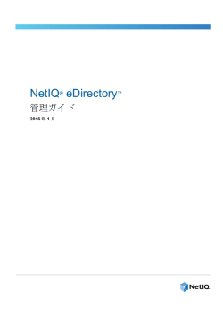 NetIQ eDirectory管理ガイド