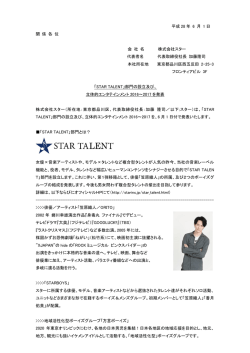 2016.6.1 「STAR TALENT」部門設立のお知らせ